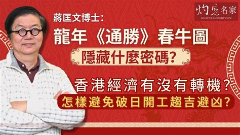 2024春牛圖|蔣匡文博士：龍年《通勝》春牛圖隱藏什麼密碼？香港。